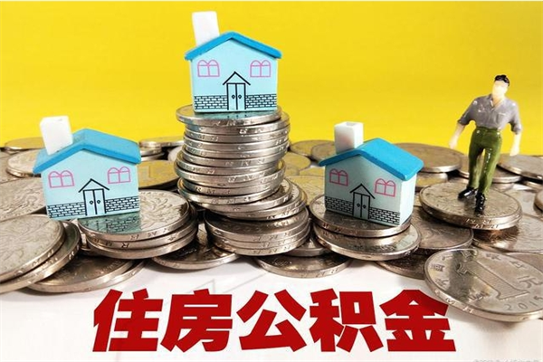 河南离职公积金取出来有什么影响（离职取出住房公积金）