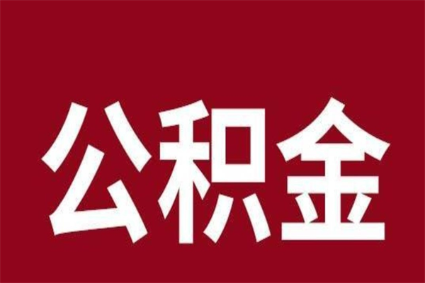 河南在职提公积金需要什么材料（在职人员提取公积金流程）