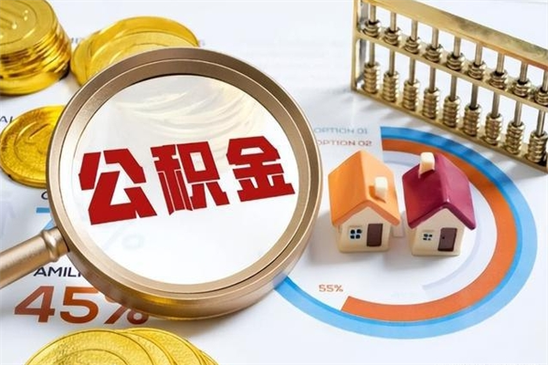 河南封存住房公积金如何提出来（封存住房公积金怎么取）