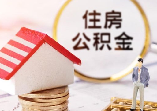 河南辞职后可以领取住房公积金吗（辞职了可以领取住房公积金吗）