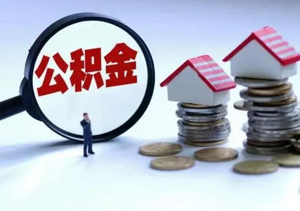 河南在职如何自己取公积金（在职怎么提取住房公积金的钱）