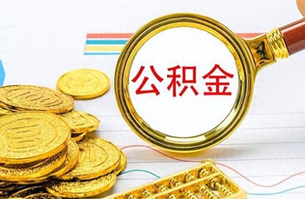 河南离职一个月能取公积金吗（住房公积金交了一个月离职了可以提取码）